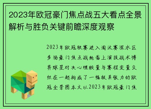 2023年欧冠豪门焦点战五大看点全景解析与胜负关键前瞻深度观察 2023年欧冠豪门焦点战五大看点全景解析与胜负关键前瞻深度观察
