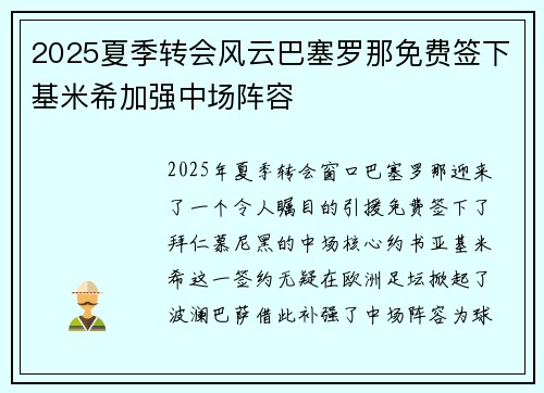 2025夏季转会风云巴塞罗那免费签下基米希加强中场阵容 2025夏季转会风云巴塞罗那免费签下基米希加强中场阵容