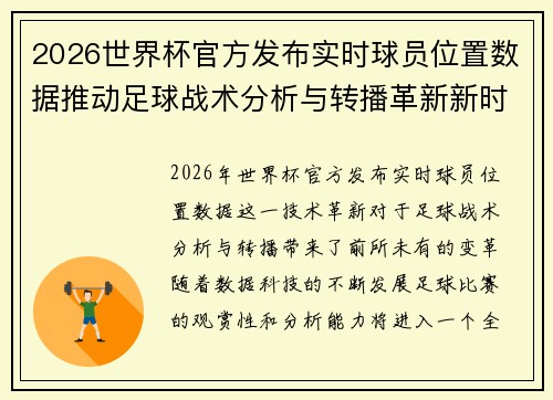 2026世界杯官方发布实时球员位置数据推动足球战术分析与转播革新新时代 2026世界杯官方发布实时球员位置数据推动足球战术分析与转播革新新时代