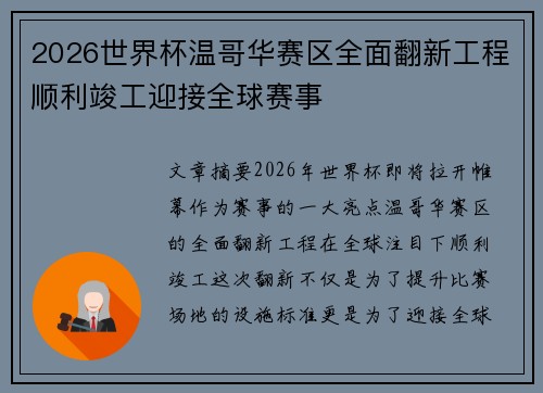 2026世界杯温哥华赛区全面翻新工程顺利竣工迎接全球赛事 2026世界杯温哥华赛区全面翻新工程顺利竣工迎接全球赛事