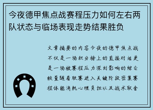 今夜德甲焦点战赛程压力如何左右两队状态与临场表现走势结果胜负 今夜德甲焦点战赛程压力如何左右两队状态与临场表现走势结果胜负