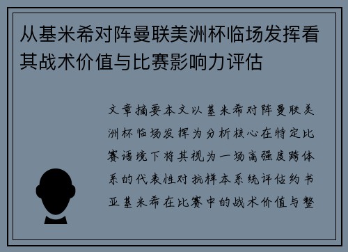 从基米希对阵曼联美洲杯临场发挥看其战术价值与比赛影响力评估 从基米希对阵曼联美洲杯临场发挥看其战术价值与比赛影响力评估