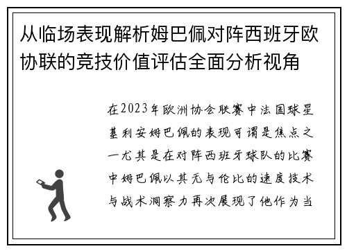 从临场表现解析姆巴佩对阵西班牙欧协联的竞技价值评估全面分析视角 从临场表现解析姆巴佩对阵西班牙欧协联的竞技价值评估全面分析视角