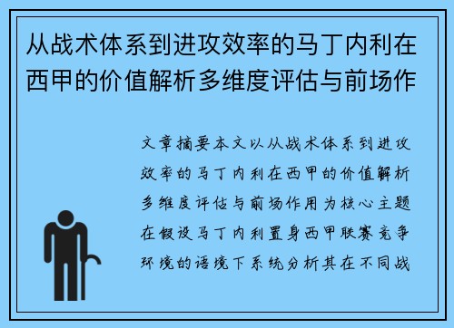 从战术体系到进攻效率的马丁内利在西甲的价值解析多维度评估与前场作用 从战术体系到进攻效率的马丁内利在西甲的价值解析多维度评估与前场作用