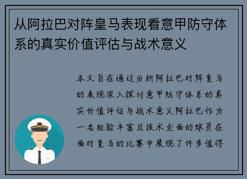 从阿拉巴对阵皇马表现看意甲防守体系的真实价值评估与战术意义 从阿拉巴对阵皇马表现看意甲防守体系的真实价值评估与战术意义