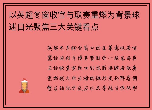 以英超冬窗收官与联赛重燃为背景球迷目光聚焦三大关键看点 以英超冬窗收官与联赛重燃为背景球迷目光聚焦三大关键看点
