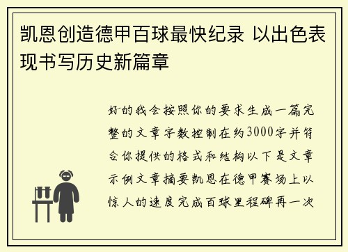 凯恩创造德甲百球最快纪录 以出色表现书写历史新篇章