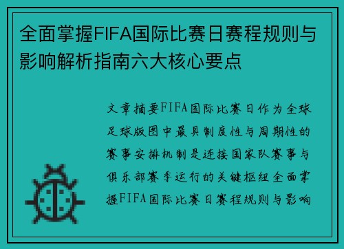 全面掌握FIFA国际比赛日赛程规则与影响解析指南六大核心要点