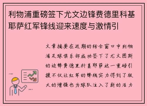 利物浦重磅签下尤文边锋费德里科基耶萨红军锋线迎来速度与激情引 利物浦重磅签下尤文边锋费德里科基耶萨红军锋线迎来速度与激情引
