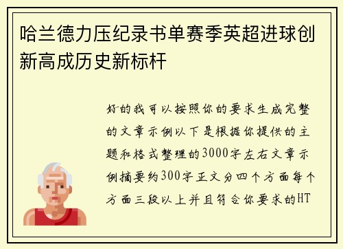 哈兰德力压纪录书单赛季英超进球创新高成历史新标杆 哈兰德力压纪录书单赛季英超进球创新高成历史新标杆