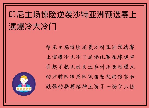 印尼主场惊险逆袭沙特亚洲预选赛上演爆冷大冷门 印尼主场惊险逆袭沙特亚洲预选赛上演爆冷大冷门