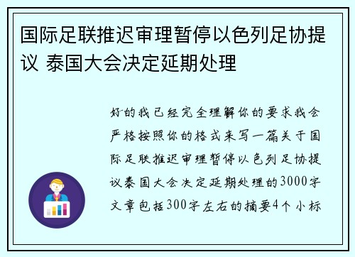 国际足联推迟审理暂停以色列足协提议 泰国大会决定延期处理 国际足联推迟审理暂停以色列足协提议 泰国大会决定延期处理