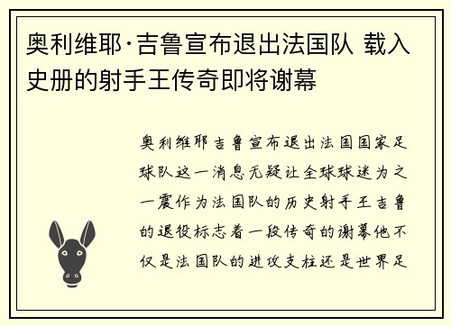奥利维耶·吉鲁宣布退出法国队 载入史册的射手王传奇即将谢幕 奥利维耶·吉鲁宣布退出法国队 载入史册的射手王传奇即将谢幕