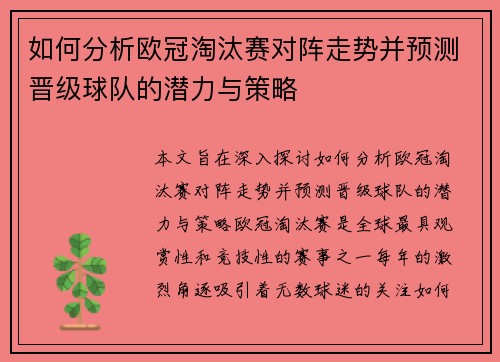 如何分析欧冠淘汰赛对阵走势并预测晋级球队的潜力与策略 如何分析欧冠淘汰赛对阵走势并预测晋级球队的潜力与策略