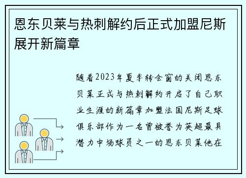 恩东贝莱与热刺解约后正式加盟尼斯展开新篇章 恩东贝莱与热刺解约后正式加盟尼斯展开新篇章