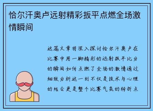 恰尔汗奥卢远射精彩扳平点燃全场激情瞬间 恰尔汗奥卢远射精彩扳平点燃全场激情瞬间