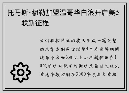 托马斯·穆勒加盟温哥华白浪开启美职联新征程 托马斯·穆勒加盟温哥华白浪开启美职联新征程