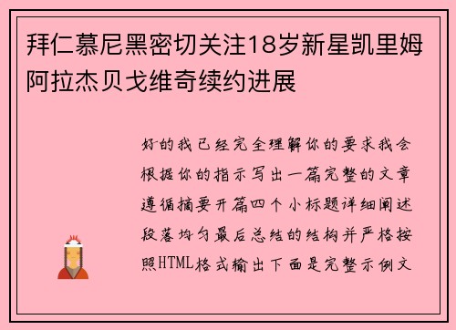 拜仁慕尼黑密切关注18岁新星凯里姆阿拉杰贝戈维奇续约进展 拜仁慕尼黑密切关注18岁新星凯里姆阿拉杰贝戈维奇续约进展