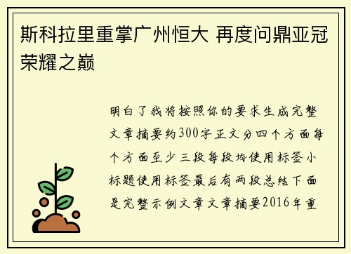斯科拉里重掌广州恒大 再度问鼎亚冠荣耀之巅 斯科拉里重掌广州恒大 再度问鼎亚冠荣耀之巅