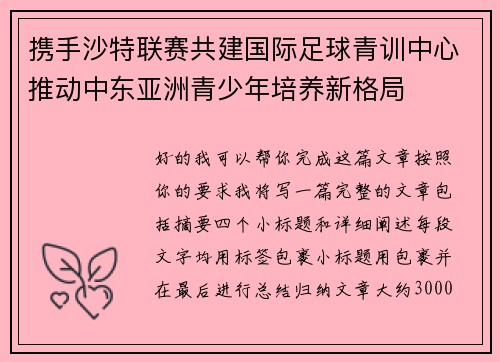 携手沙特联赛共建国际足球青训中心推动中东亚洲青少年培养新格局 携手沙特联赛共建国际足球青训中心推动中东亚洲青少年培养新格局