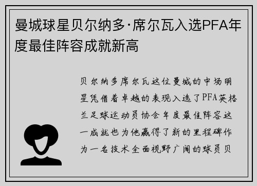 曼城球星贝尔纳多·席尔瓦入选PFA年度最佳阵容成就新高 曼城球星贝尔纳多·席尔瓦入选PFA年度最佳阵容成就新高