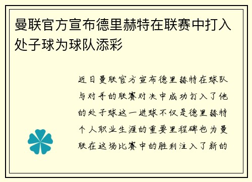 曼联官方宣布德里赫特在联赛中打入处子球为球队添彩 曼联官方宣布德里赫特在联赛中打入处子球为球队添彩