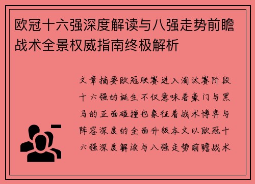 欧冠十六强深度解读与八强走势前瞻战术全景权威指南终极解析 欧冠十六强深度解读与八强走势前瞻战术全景权威指南终极解析