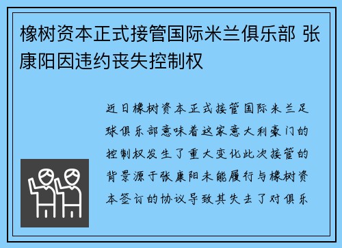 橡树资本正式接管国际米兰俱乐部 张康阳因违约丧失控制权