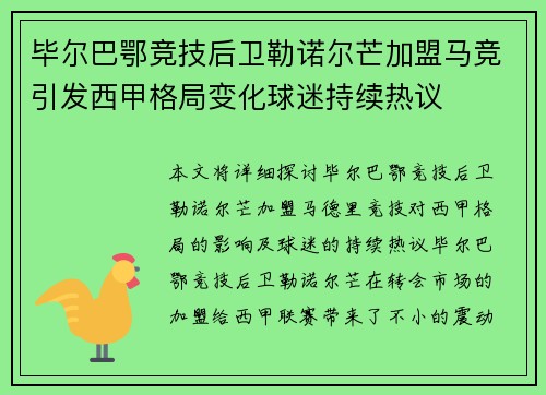 毕尔巴鄂竞技后卫勒诺尔芒加盟马竞引发西甲格局变化球迷持续热议