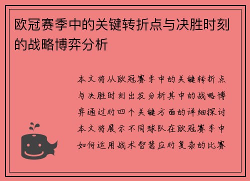 欧冠赛季中的关键转折点与决胜时刻的战略博弈分析