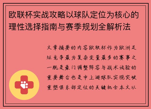 欧联杯实战攻略以球队定位为核心的理性选择指南与赛季规划全解析法