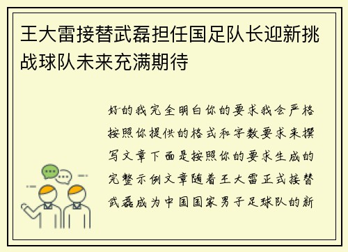 王大雷接替武磊担任国足队长迎新挑战球队未来充满期待
