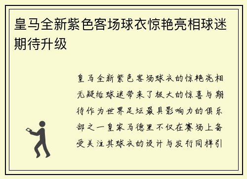皇马全新紫色客场球衣惊艳亮相球迷期待升级